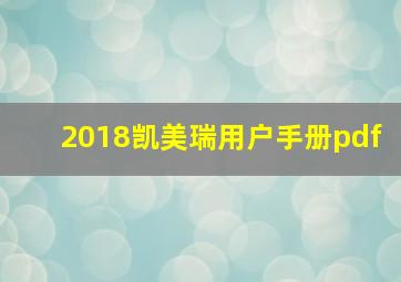 2018凯美瑞用户手册pdf