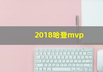 2018哈登mvp