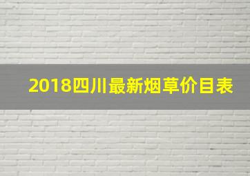 2018四川最新烟草价目表