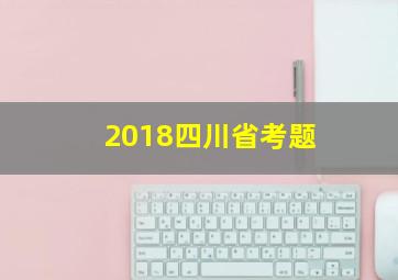 2018四川省考题