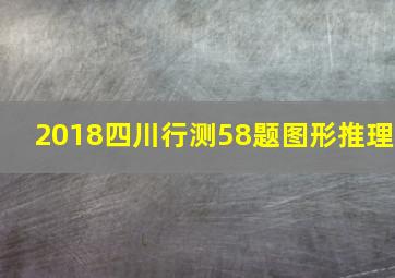 2018四川行测58题图形推理