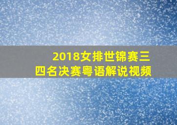 2018女排世锦赛三四名决赛粤语解说视频