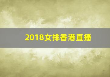 2018女排香港直播