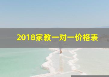 2018家教一对一价格表