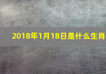 2018年1月18日是什么生肖