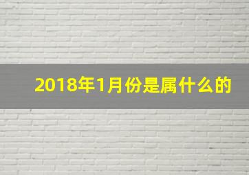 2018年1月份是属什么的