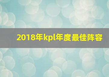 2018年kpl年度最佳阵容