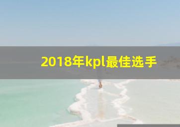 2018年kpl最佳选手