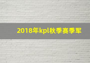 2018年kpl秋季赛季军