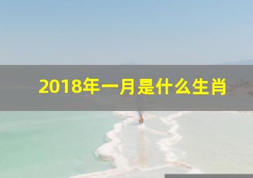 2018年一月是什么生肖