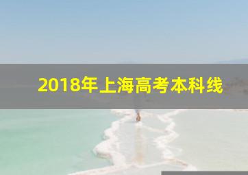 2018年上海高考本科线