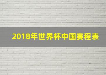 2018年世界杯中国赛程表