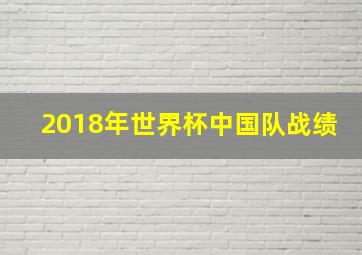 2018年世界杯中国队战绩