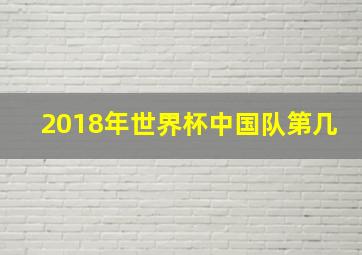 2018年世界杯中国队第几