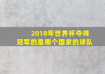 2018年世界杯夺得冠军的是哪个国家的球队