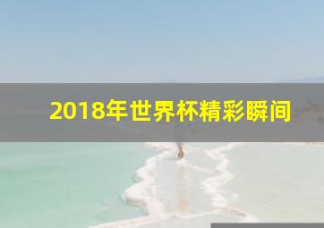 2018年世界杯精彩瞬间