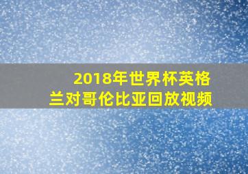 2018年世界杯英格兰对哥伦比亚回放视频