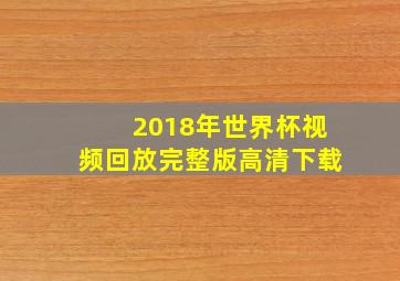 2018年世界杯视频回放完整版高清下载