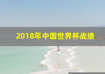 2018年中国世界杯战绩