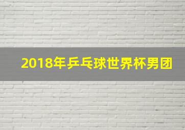 2018年乒乓球世界杯男团