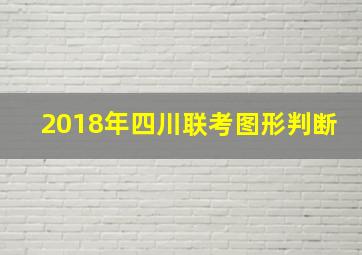 2018年四川联考图形判断