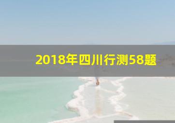 2018年四川行测58题