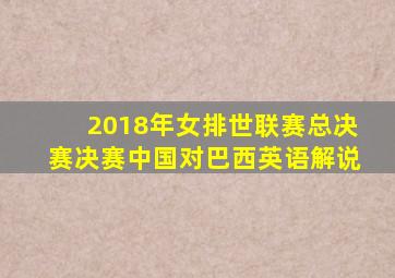 2018年女排世联赛总决赛决赛中国对巴西英语解说