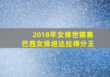 2018年女排世锦赛巴西女排坦达拉得分王