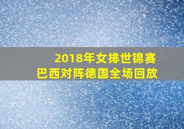 2018年女排世锦赛巴西对阵德国全场回放