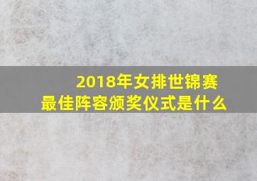 2018年女排世锦赛最佳阵容颁奖仪式是什么