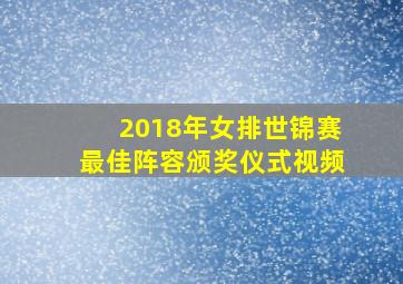 2018年女排世锦赛最佳阵容颁奖仪式视频