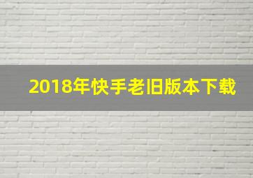 2018年快手老旧版本下载