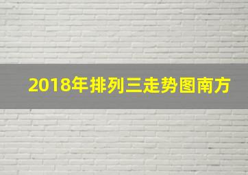 2018年排列三走势图南方