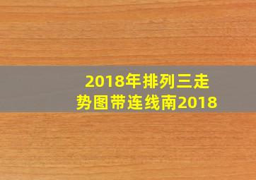 2018年排列三走势图带连线南2018