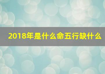 2018年是什么命五行缺什么