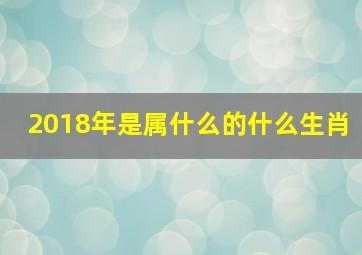 2018年是属什么的什么生肖