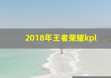 2018年王者荣耀kpl