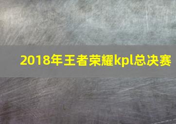 2018年王者荣耀kpl总决赛