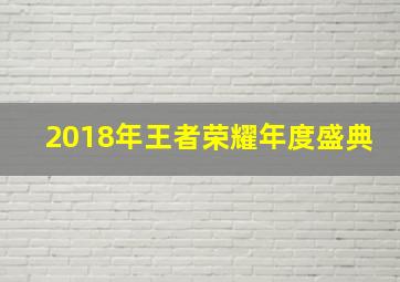 2018年王者荣耀年度盛典