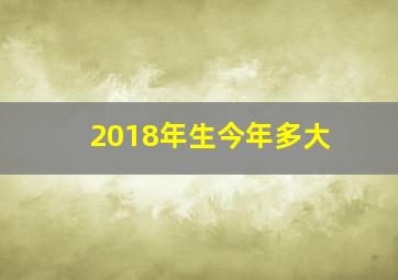 2018年生今年多大