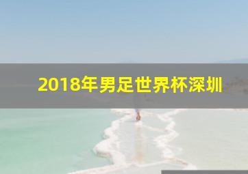 2018年男足世界杯深圳