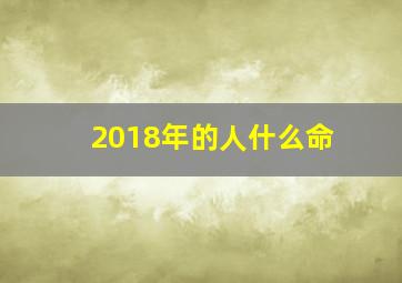 2018年的人什么命