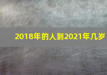 2018年的人到2021年几岁