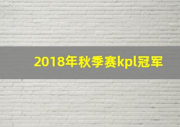 2018年秋季赛kpl冠军