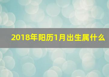 2018年阳历1月出生属什么