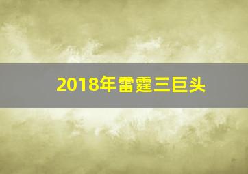 2018年雷霆三巨头