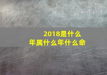 2018是什么年属什么年什么命