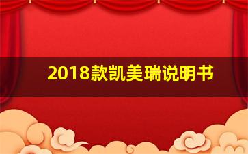 2018款凯美瑞说明书