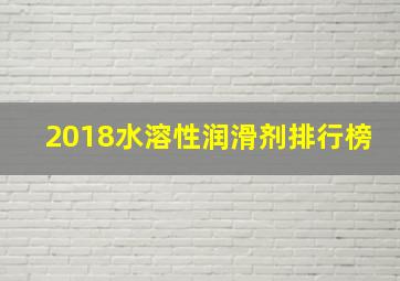 2018水溶性润滑剂排行榜