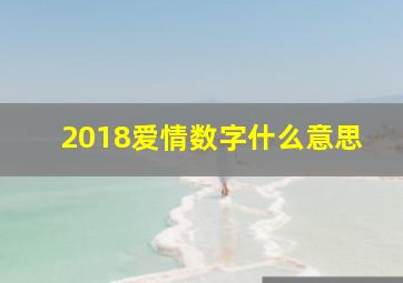 2018爱情数字什么意思